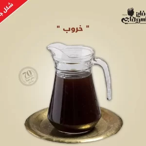 Faiez Al Suhagy Split Carob خروب مجروش