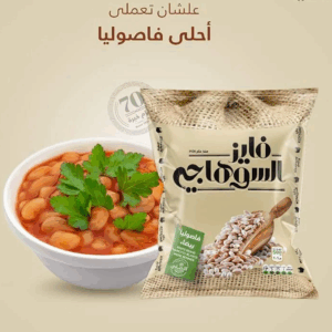 Faiez El Souhagy White Kidney Beans 1kg
