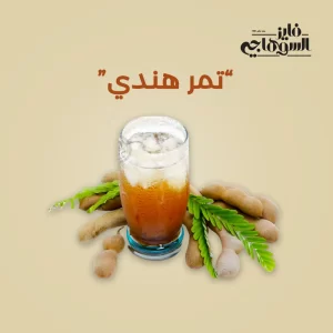 Tamarind تمر هندي